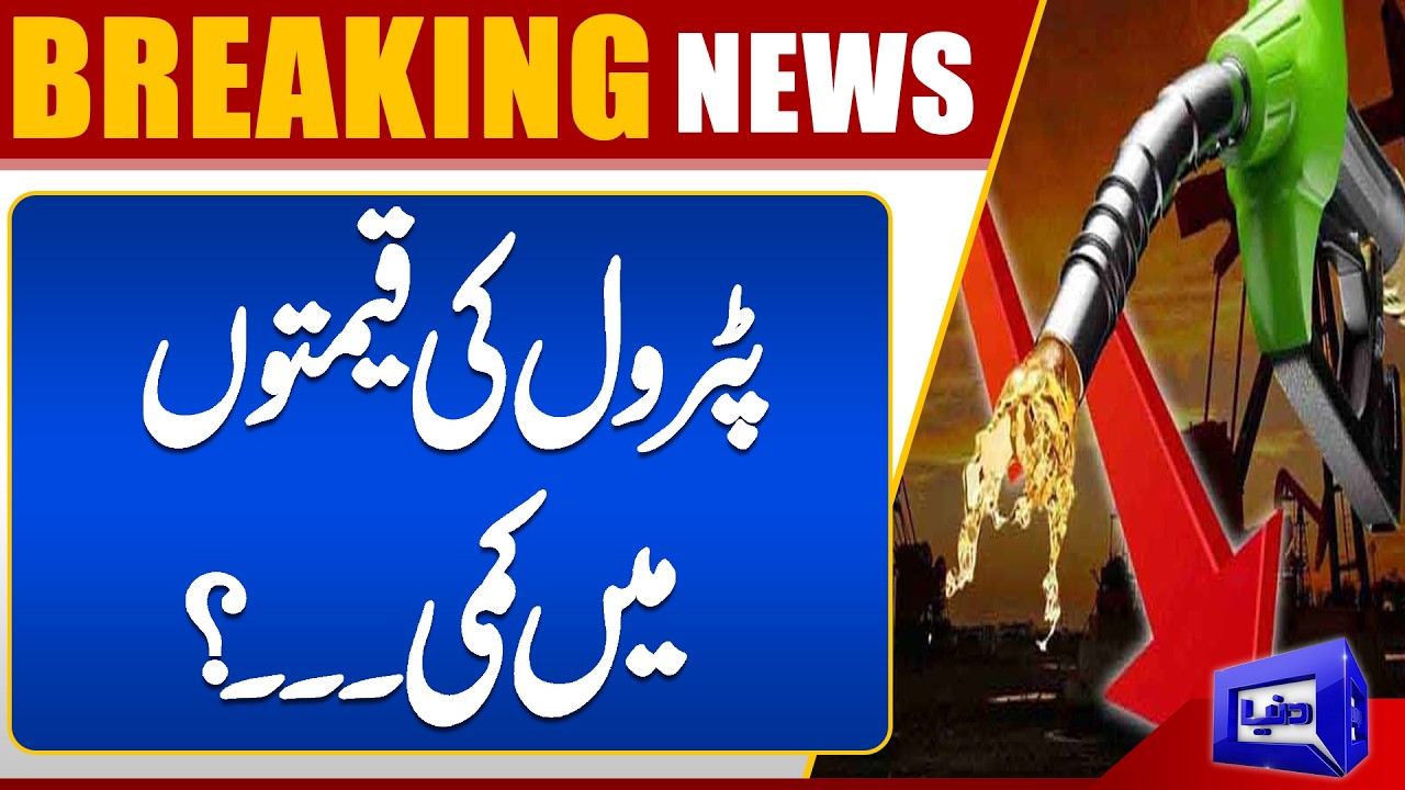 Petrol Prices Updates | Big Relief? | Breaking News | Dunya News