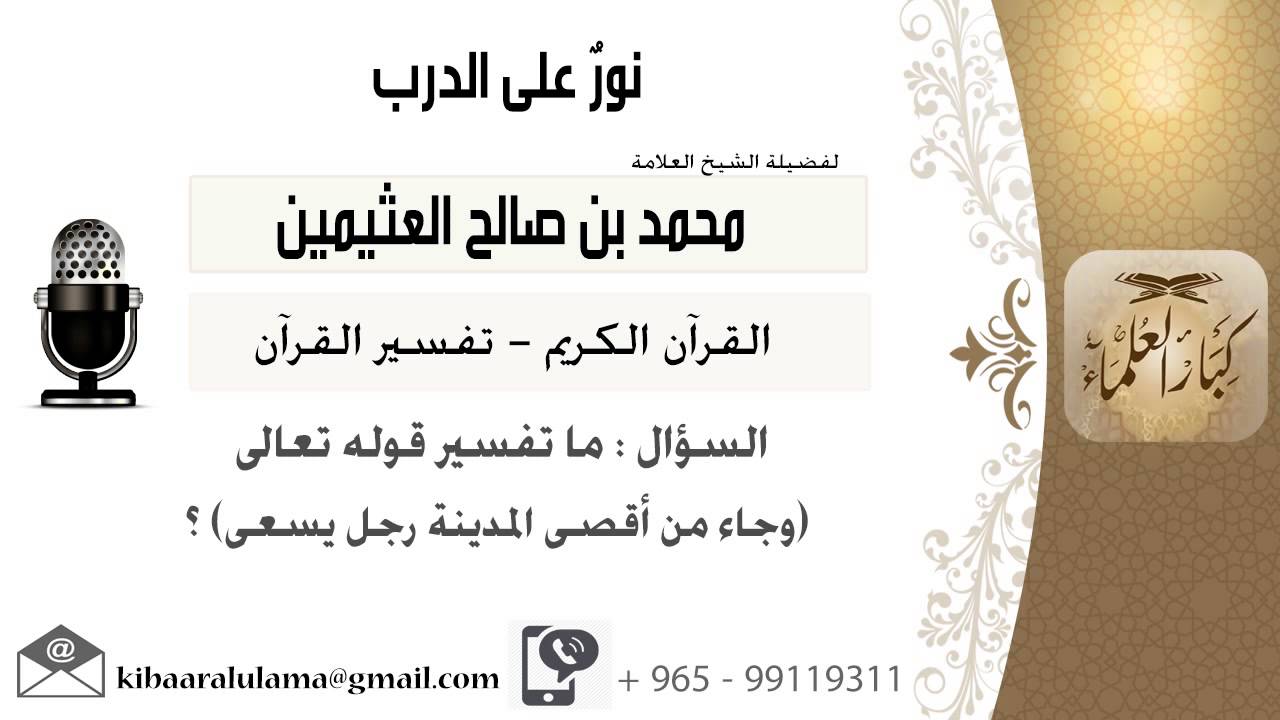 لقاء[99 من 262] ما تفسير قوله تعالى (وجاء من أقصى المدينة رجل يسعى)؟ ابن عثيمين- كبار العلماء