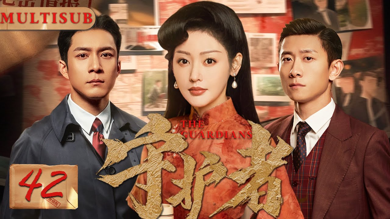 【2025最新諜戰大戏】守护者们 ep42▶美女特工潛入敵營，攜手雙面特工經歷生死考驗，盡顯巾幗本色！#守护者们 #谍战 #cdrama