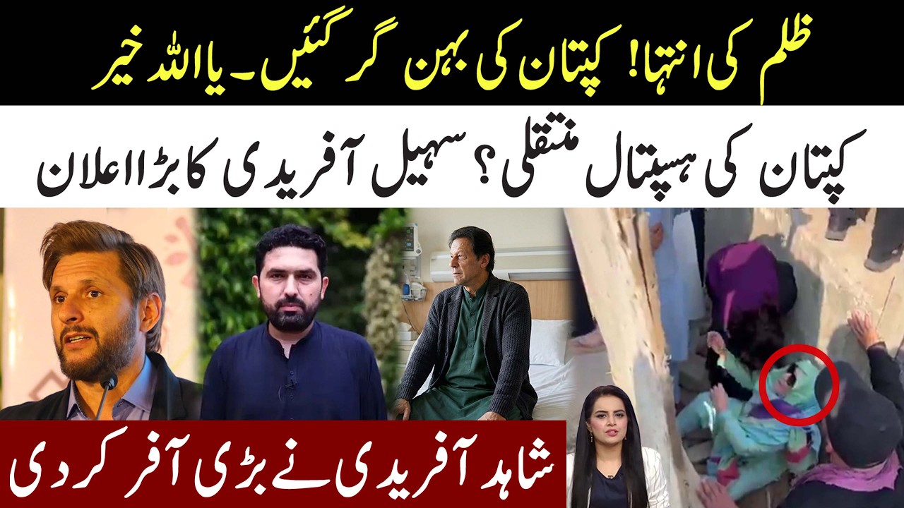 Ya ALLAH Khair! Imran Khan Sister Got Injured l Shahid Afridi Big Offer l Sohail Afridi Announcement