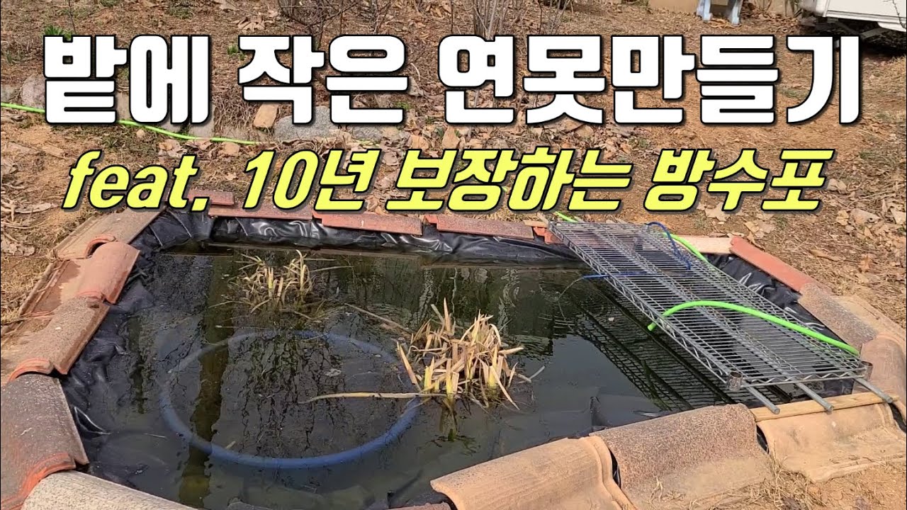 #주말농장 #연못만들기 (Making a garden pond)