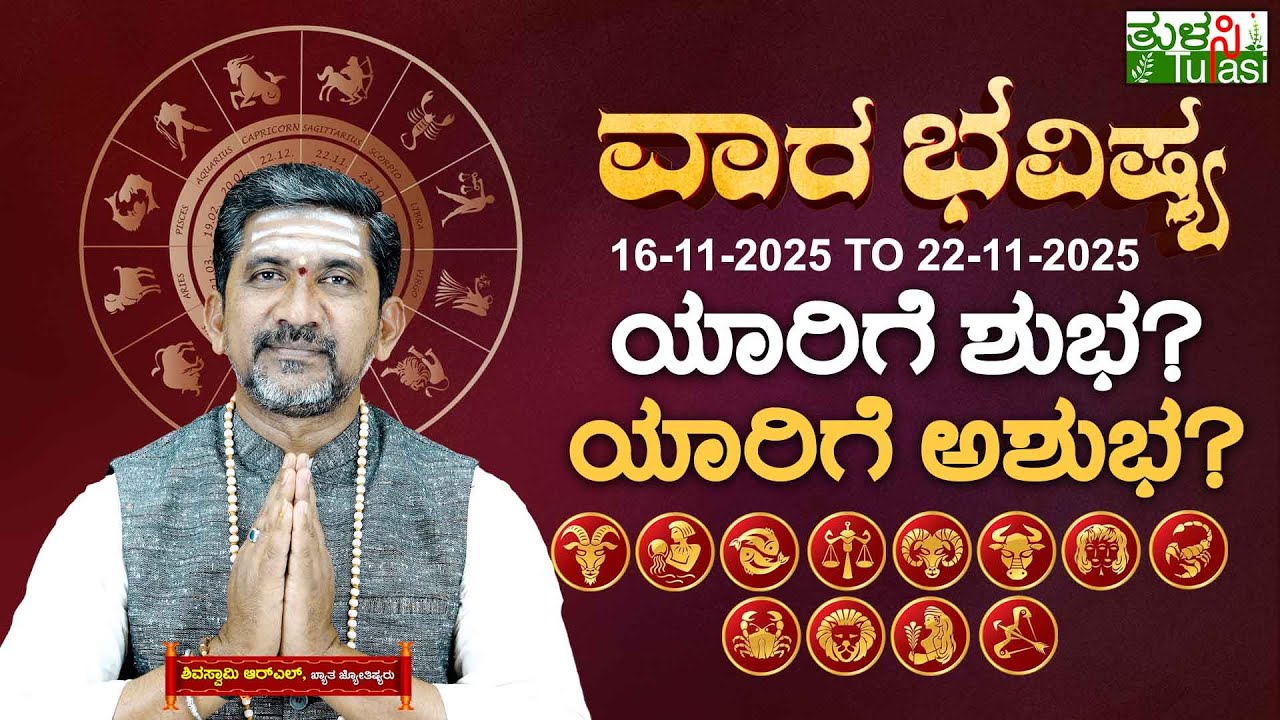 Vara Bhavishya | Weekly Horoscope November 16&ndash;November 22, 2025 | ವಾರಭವಿಷ್ಯ ನ.16 ರಿಂದ ನ.22ರ ವರೆಗೆ 🔮
