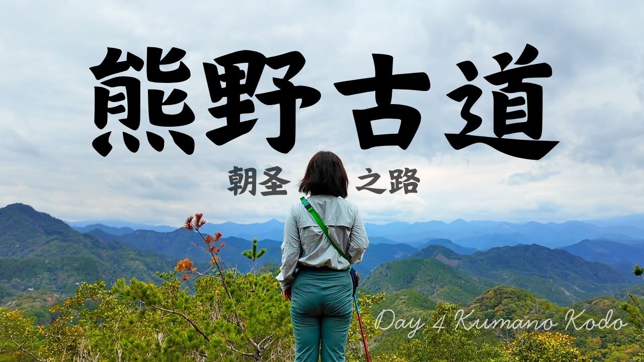 在熊野古道的途中，我们发现了隐藏的日本之美 | Discovering Hidden Japan on the Kumano Kodo - Day 4