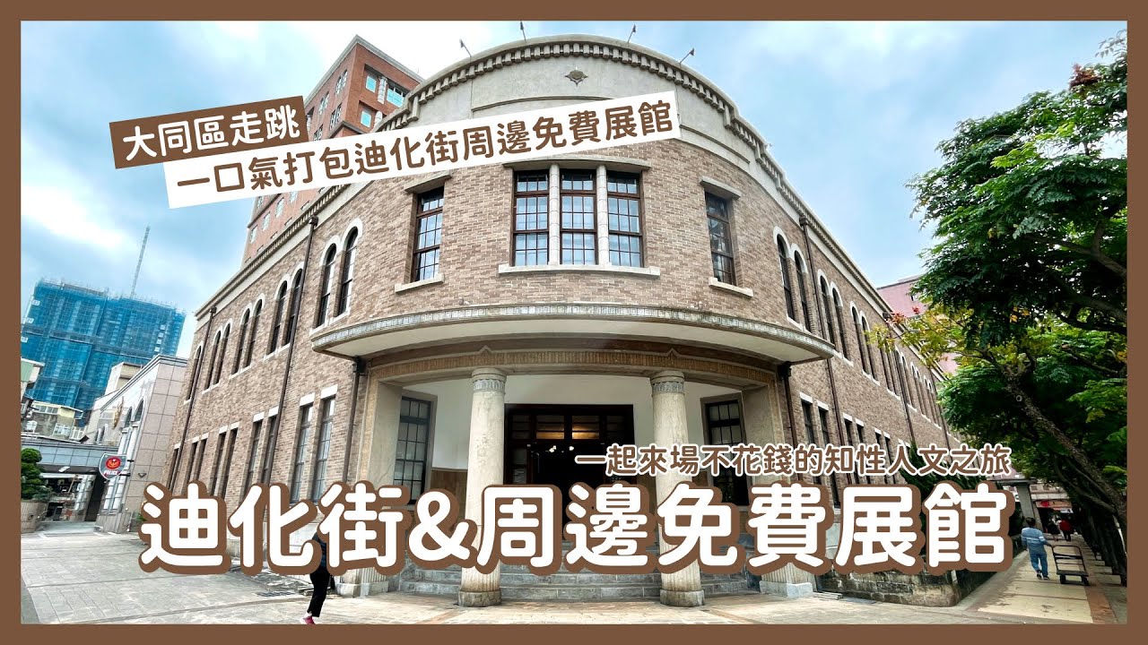 【出門走走】臺北｜人文薈萃🏮大稻埕舊城區｜迪化街周邊免費展館🏛️臺灣新文化運動紀念館ｘ蔣渭水紀念館ｘ臨秋居
