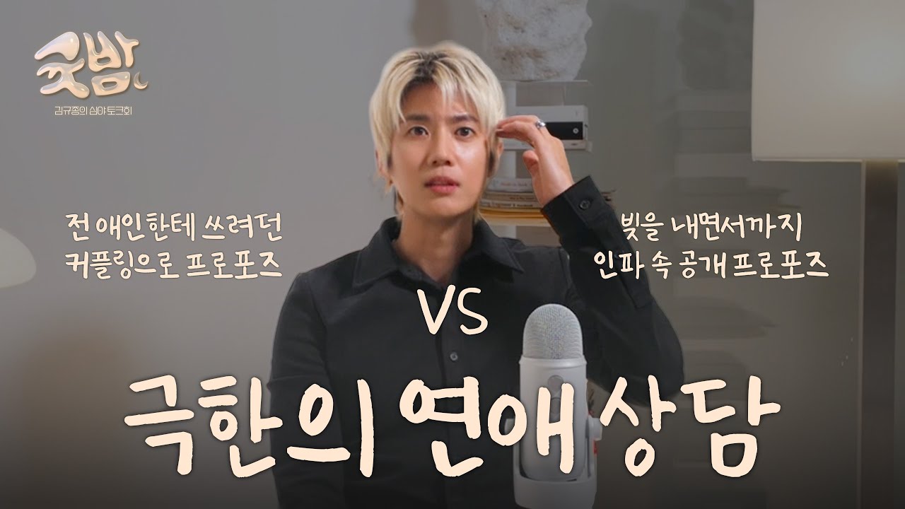 극한의 연애상담 | 귯밤 EP.03