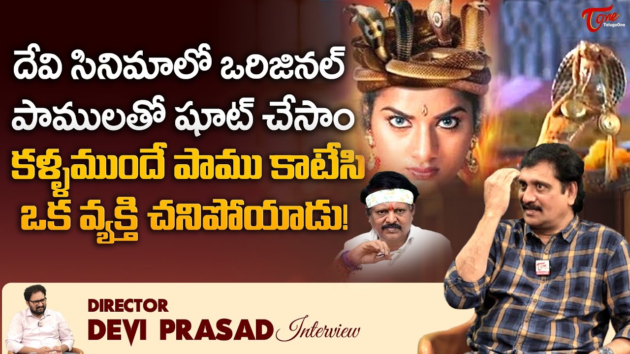Director and Actor Devi Prasad Interview | దేవి సినిమాలో ఒరిజినల్ పాములతో షూట్ చేసాం... TeluguOne