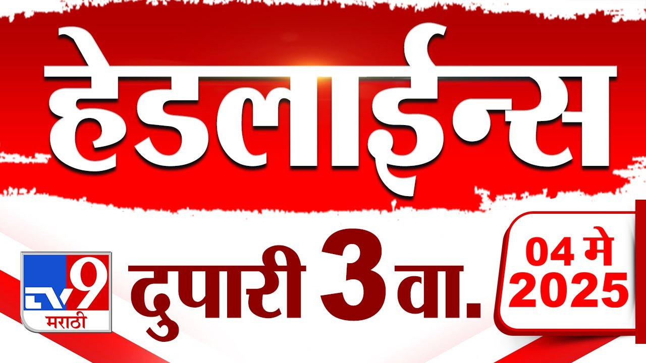 Tv9 Marathi News Top Headline Today | 4 MAY 2025 | 3 PM  | 4 Minute 24 Headline Maharashtra