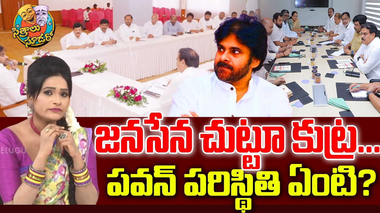 SITRALU SUDARO : జనసేన చుట్టూ కుట్ర .... పవన్ పరిస్థితి ఏంటి ? | Pawan Kalyan | Janasena | 99TV