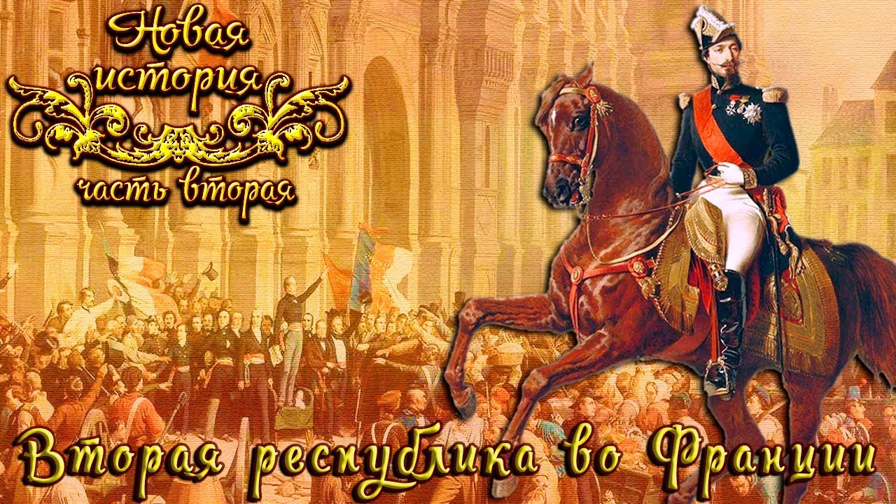 Революция 1848 г. и Вторая республика во Франции (рус.) Новая история