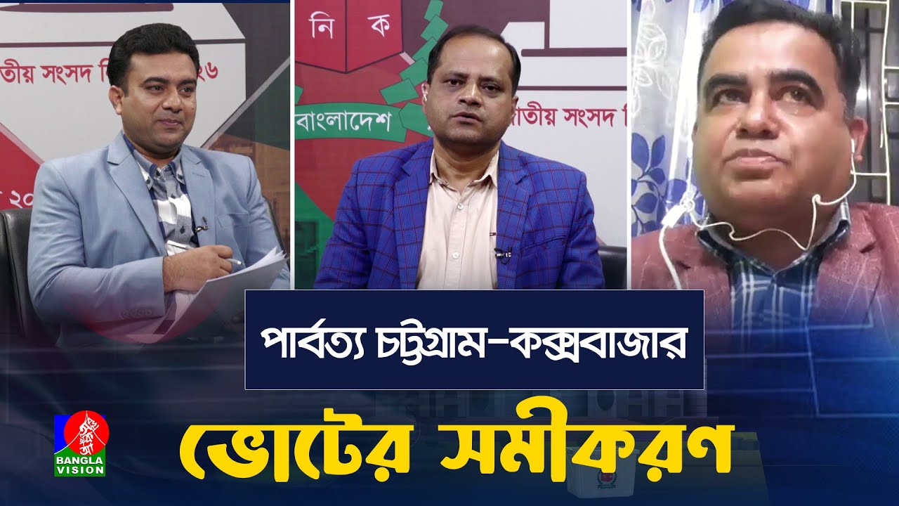 পার্বত্য চট্টগ্রাম ও কক্সবাজারে জয়ের মুখ দেখবে কারা? | ৭ টি আসন | ভোটের সমীকরণ...