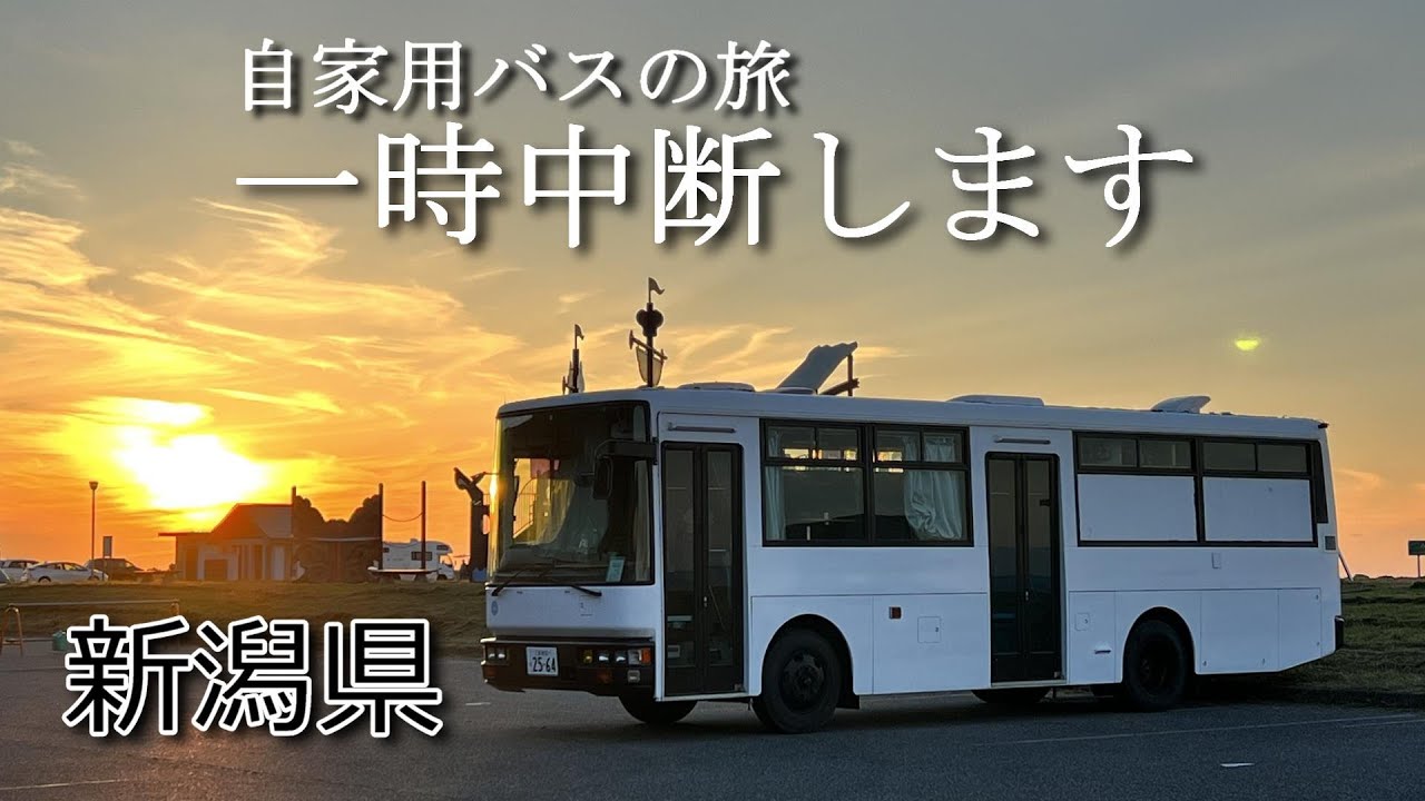新潟県に入りましたが早々にバス車中泊の旅を一時中断して旅の方法を変えます