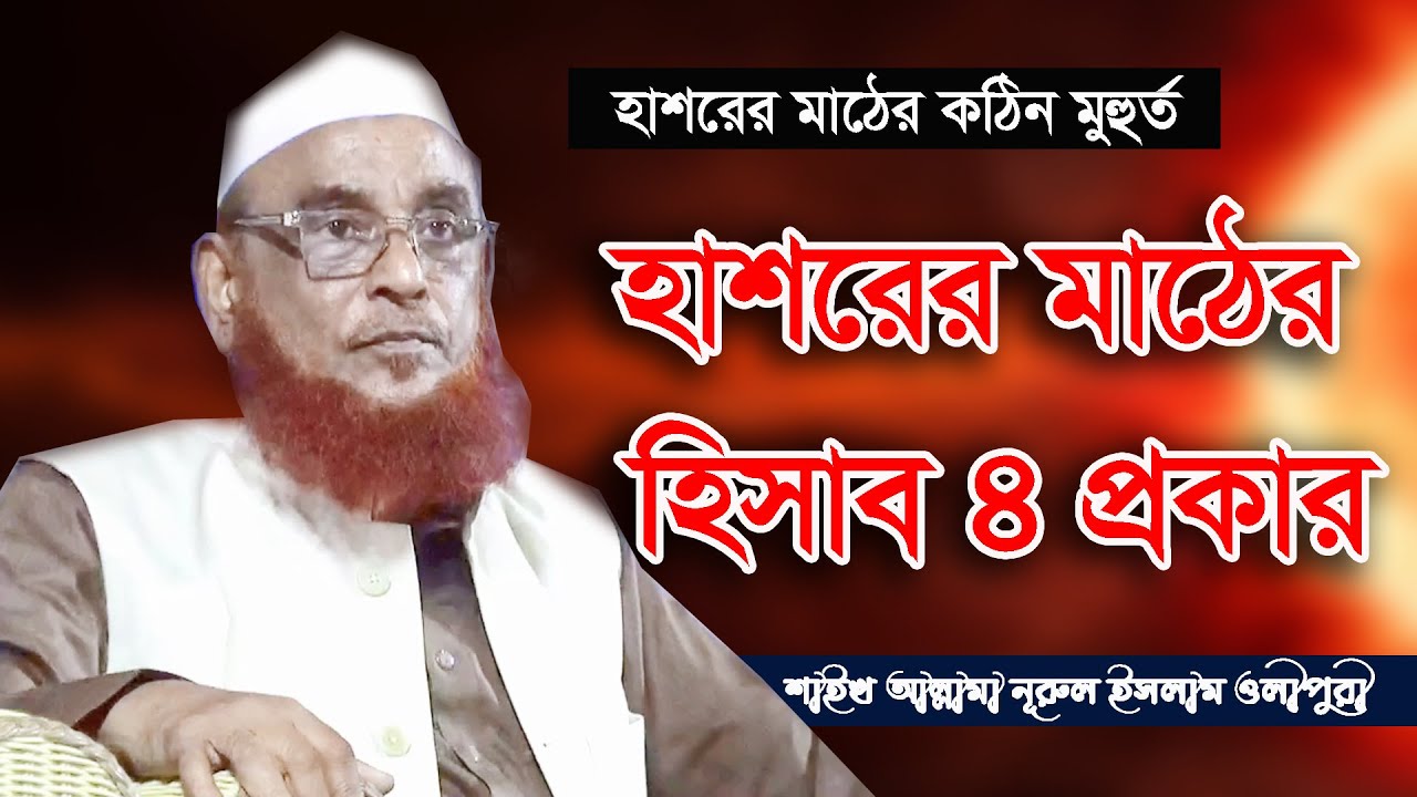 হাশরের মাঠের হিসাব-নিকাশ ৪ প্রকার । আলোচক : শাইখ আল্লামা নূরুল ইসলাম ওলীপুরী হাফিযাহুল্লাহ্ ।