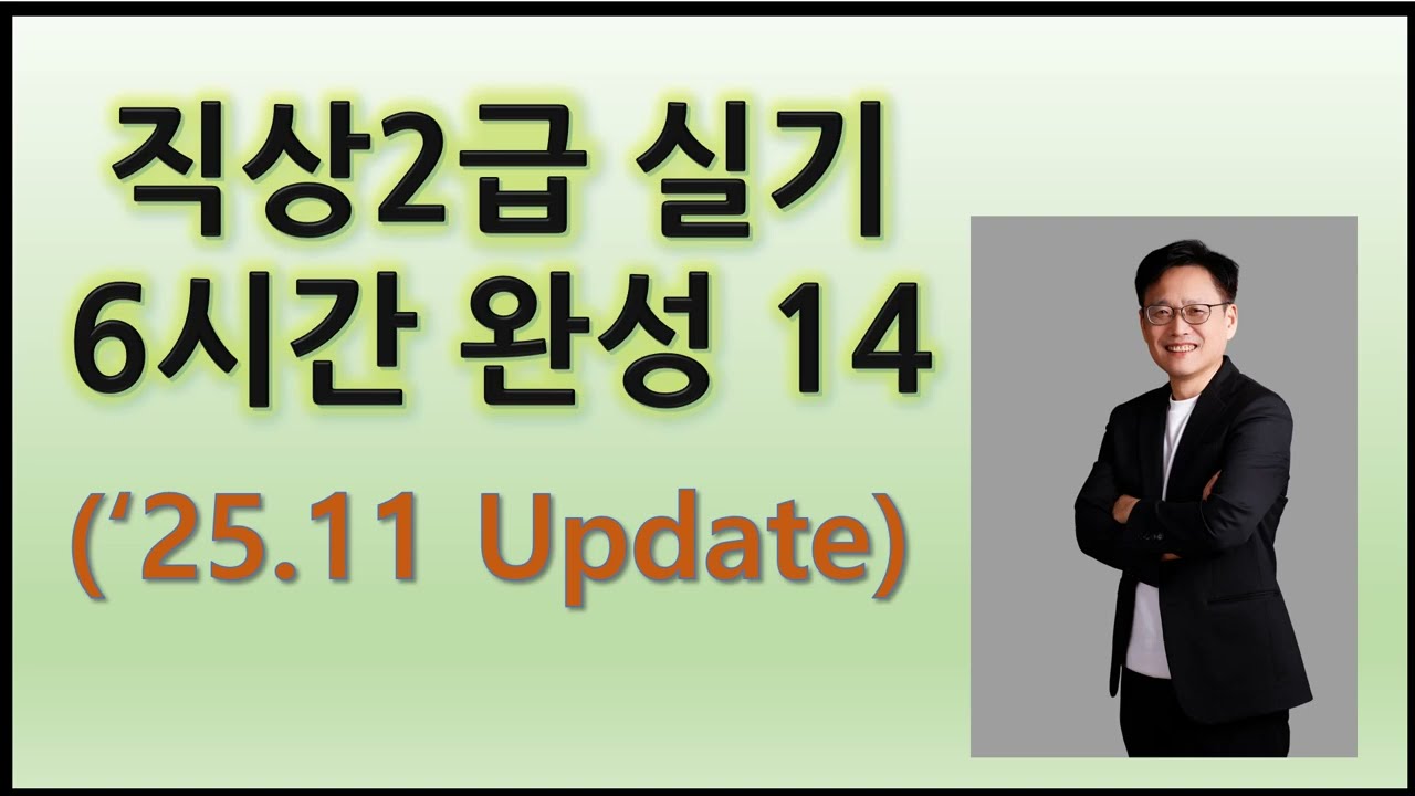 14. 직업상담사 2급 실기 6시간 완성(25.11.13 Update)