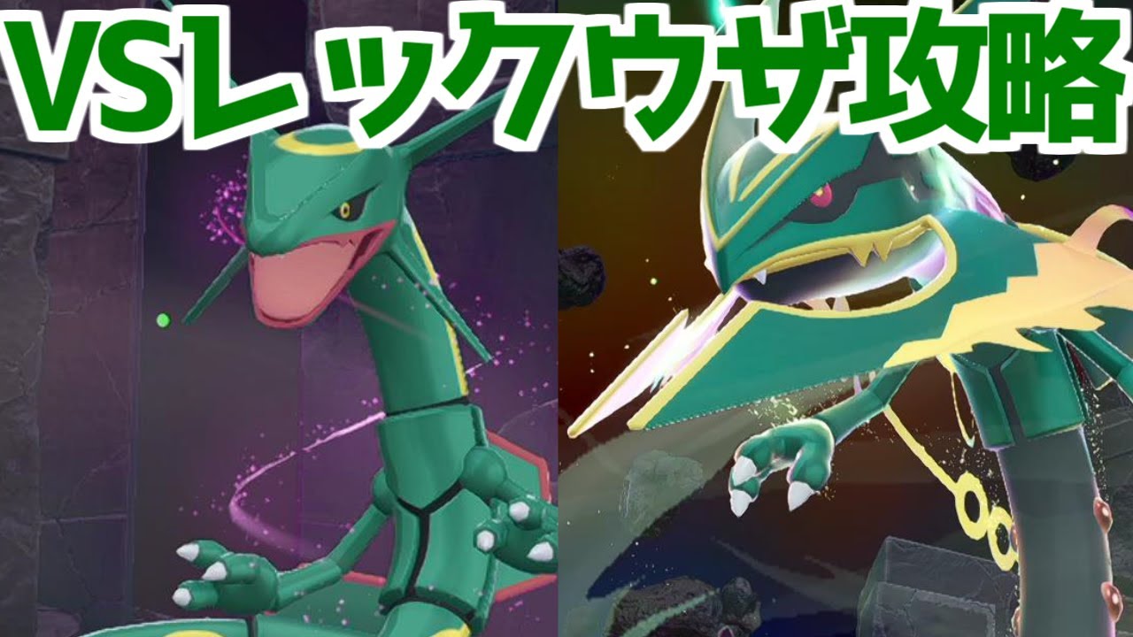 【ポケモンZA】伝説のポケモン レックウザ戦 倒し方 入手方法 攻略 【M次元ラッシュ】【Pokémon LEGENDS ジガルデ ポケモン レジェンズ ジガルデ】