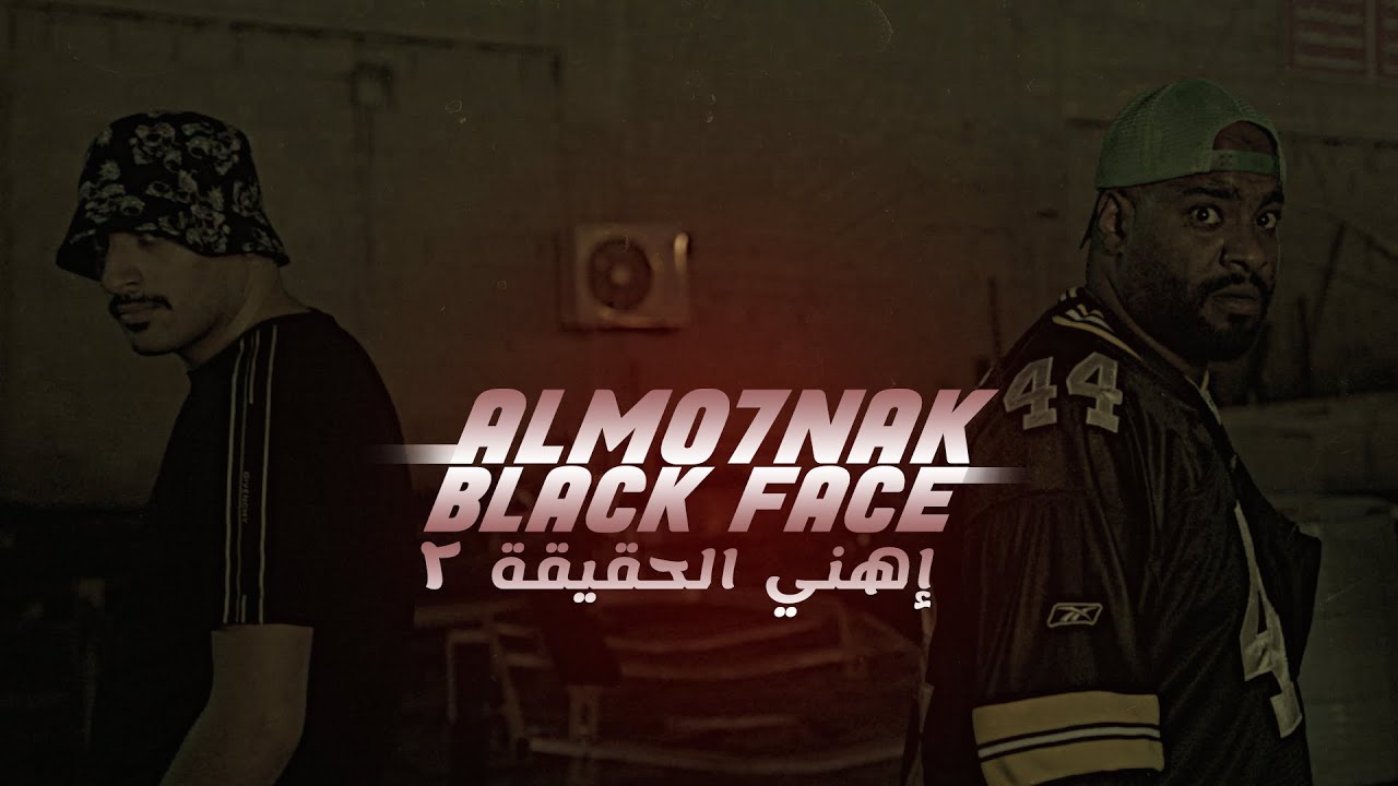 Almo7nak x Blackface - إهني الحقيقة ٢ (Official Music Video)