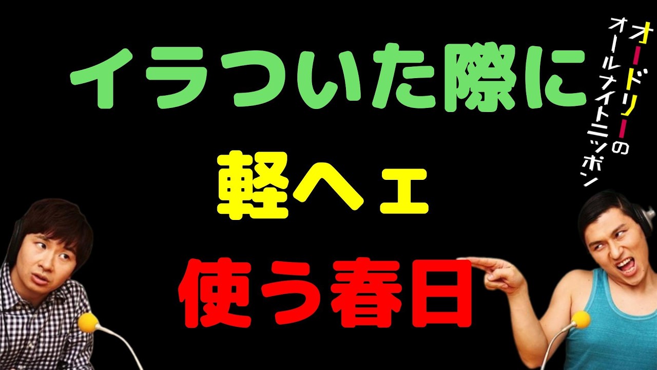 イラついた際に軽ヘェ使う春日