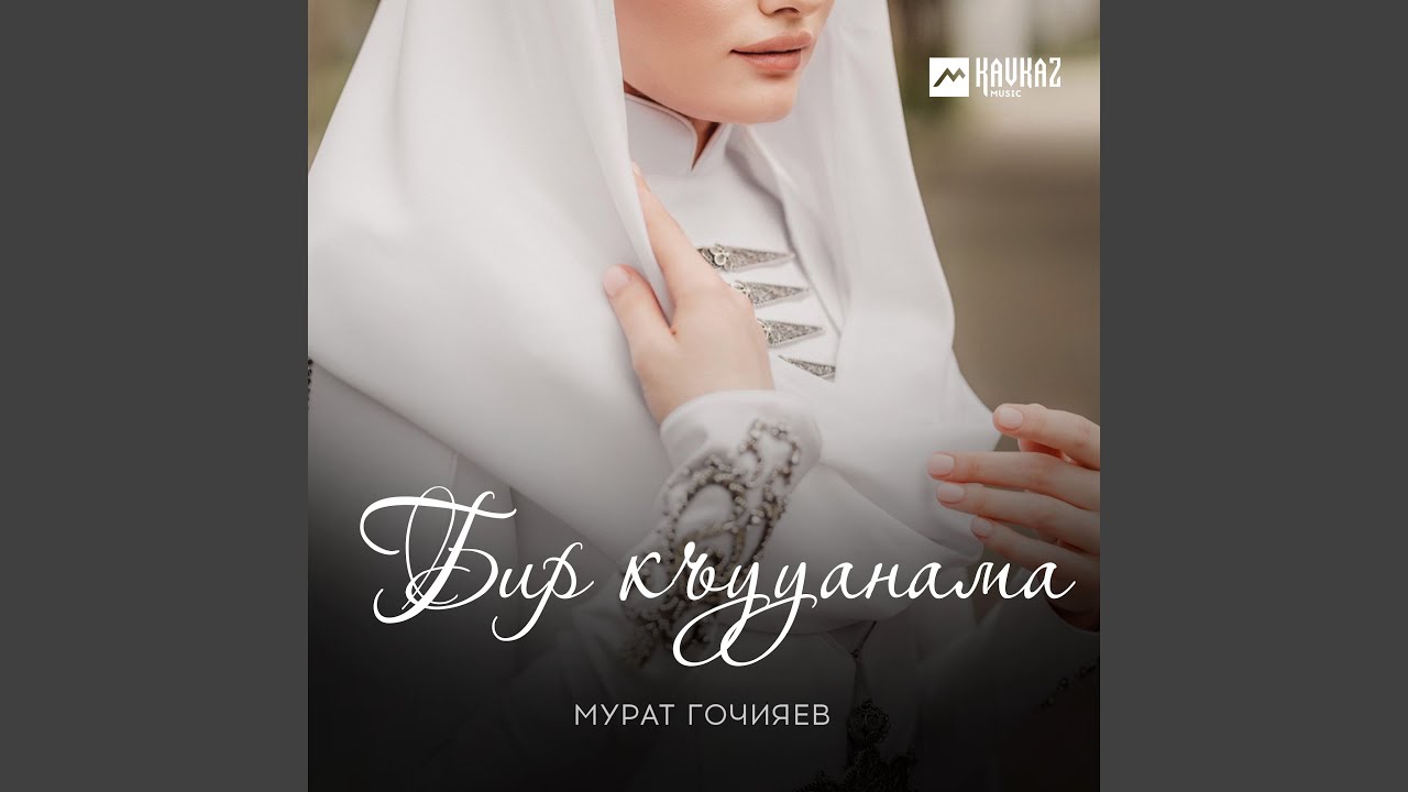 Бир къууанама