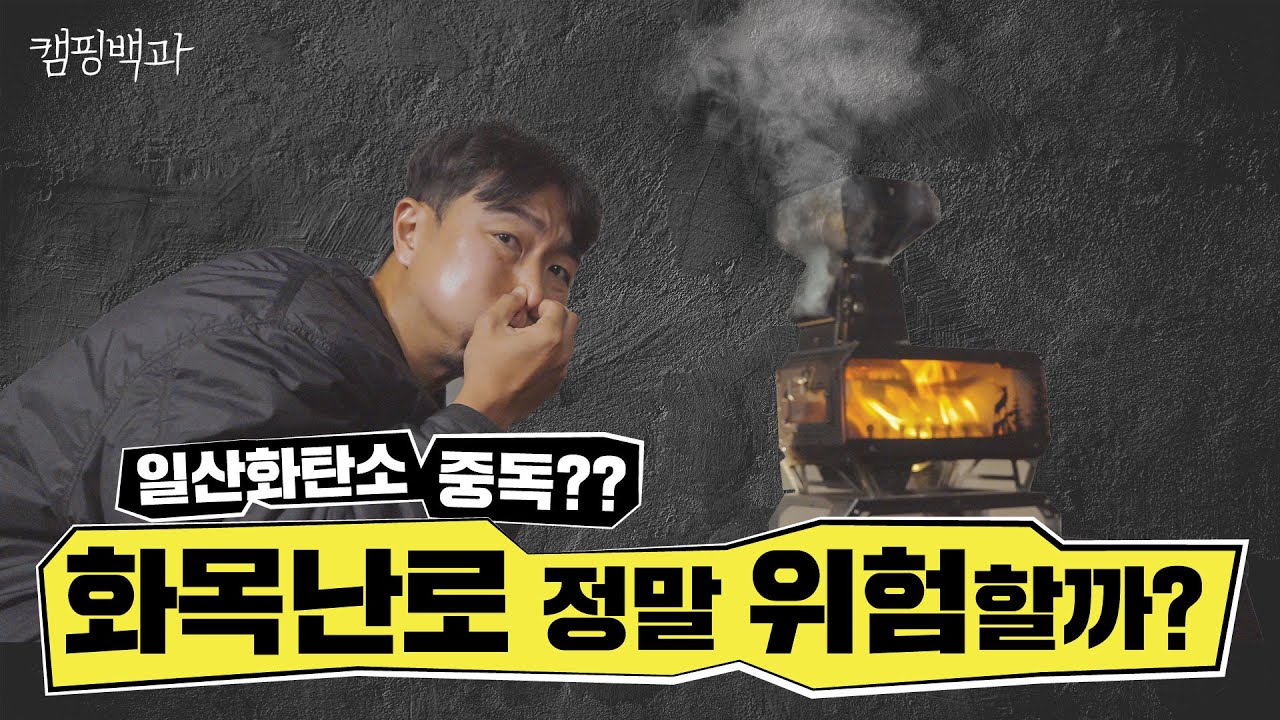 화목난로는 이 영상으로 종결내겠습니다, (광고아님)