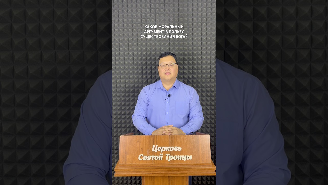 КАКОВ МОРАЛЬНЫЙ АРГУМЕНТ В ПОЛЬЗУ СУЩЕСТВОВАНИЯ БОГА? #cst_moscow #youtubeshorts #Бог