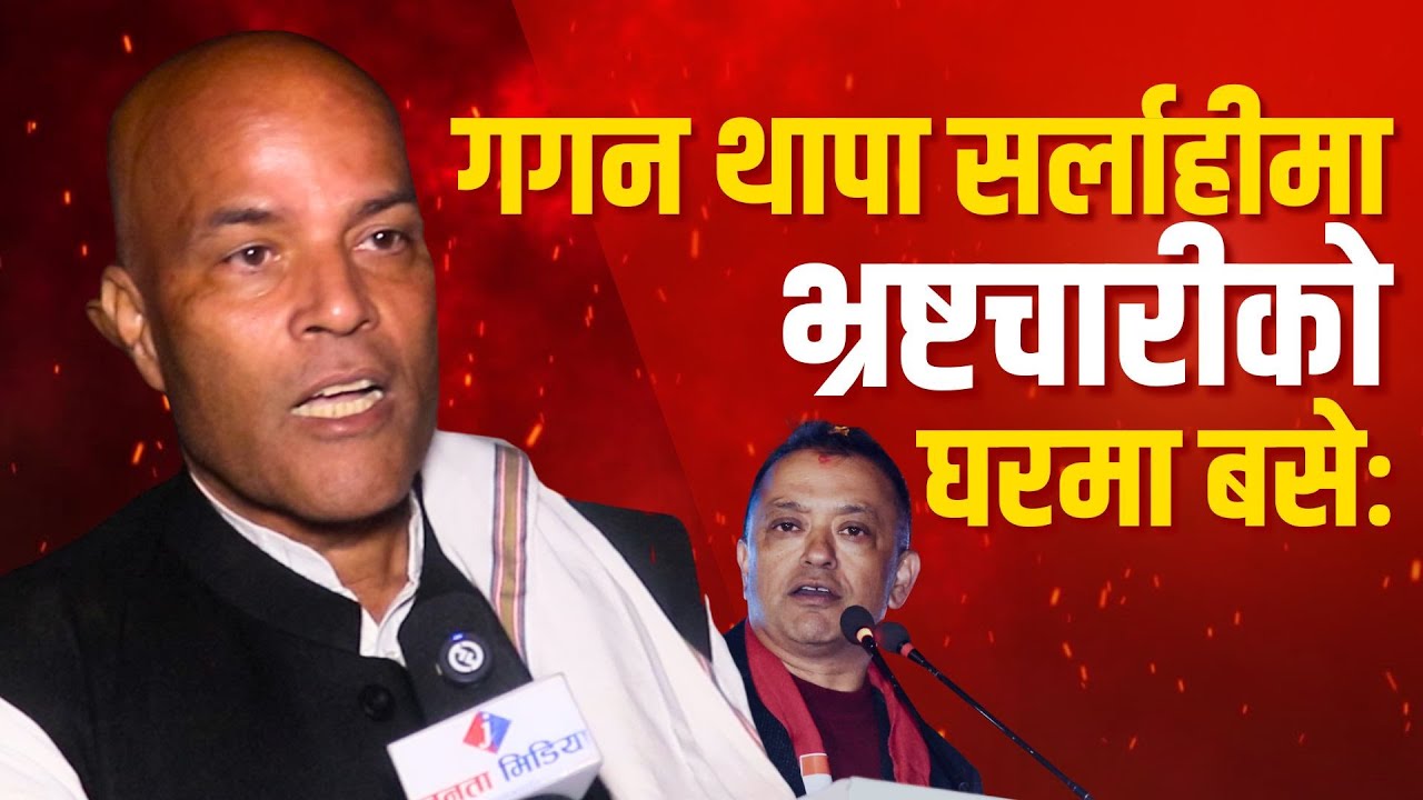 अमरेशको गम्भीर आरोपः गगन थापा सर्लाही आएर भ्रष्टचारीको घरमा बसे! Amaresh Kumar Singh | Sarlahi-4