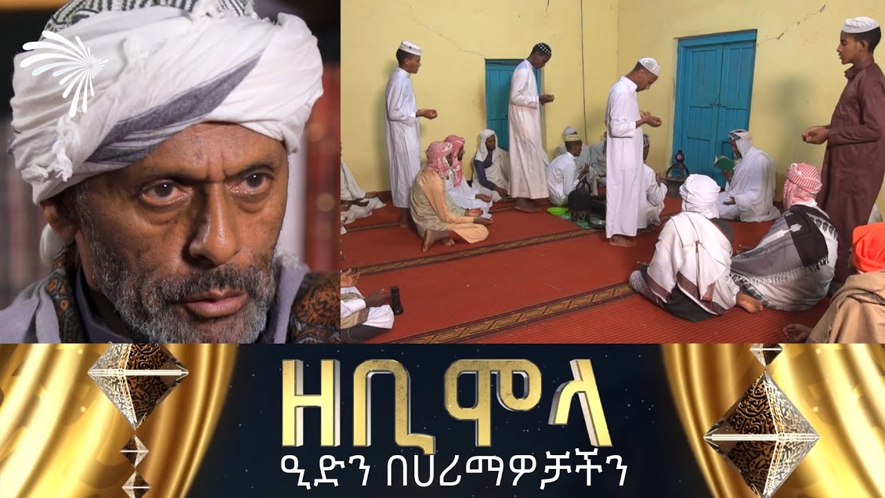 ዘቢሞላ - ዒድን በሀሪማዎቻችን - ልዩ የኢድ ዝግጅት @ArtsTvWorld