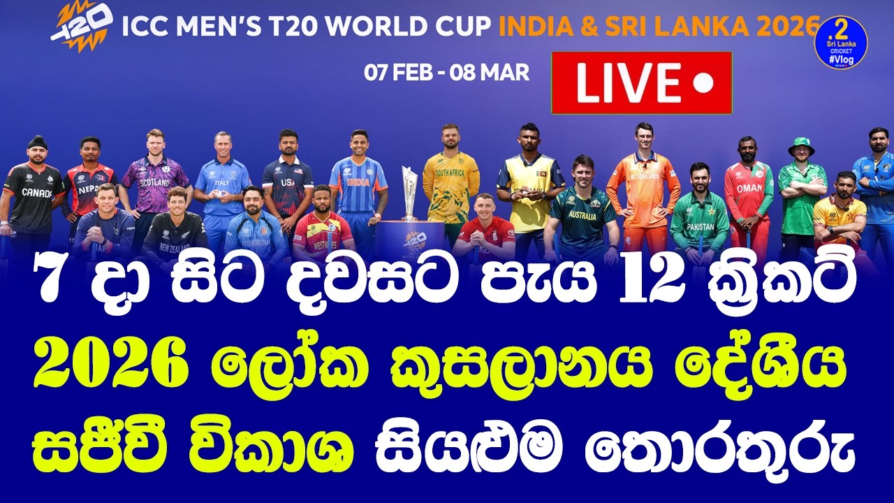 T20 world cup 2026 Live details දේශීය සජීවී විකාශ සියළුම තොරතුරු