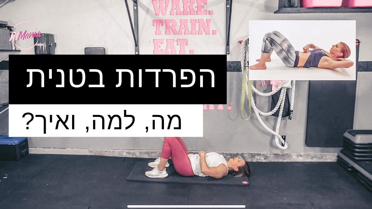 חושבת שיש לך הפרדות בטנית? הנה דברים שאת חייבת לדעת!  | האקדמיה של פיטמאמא