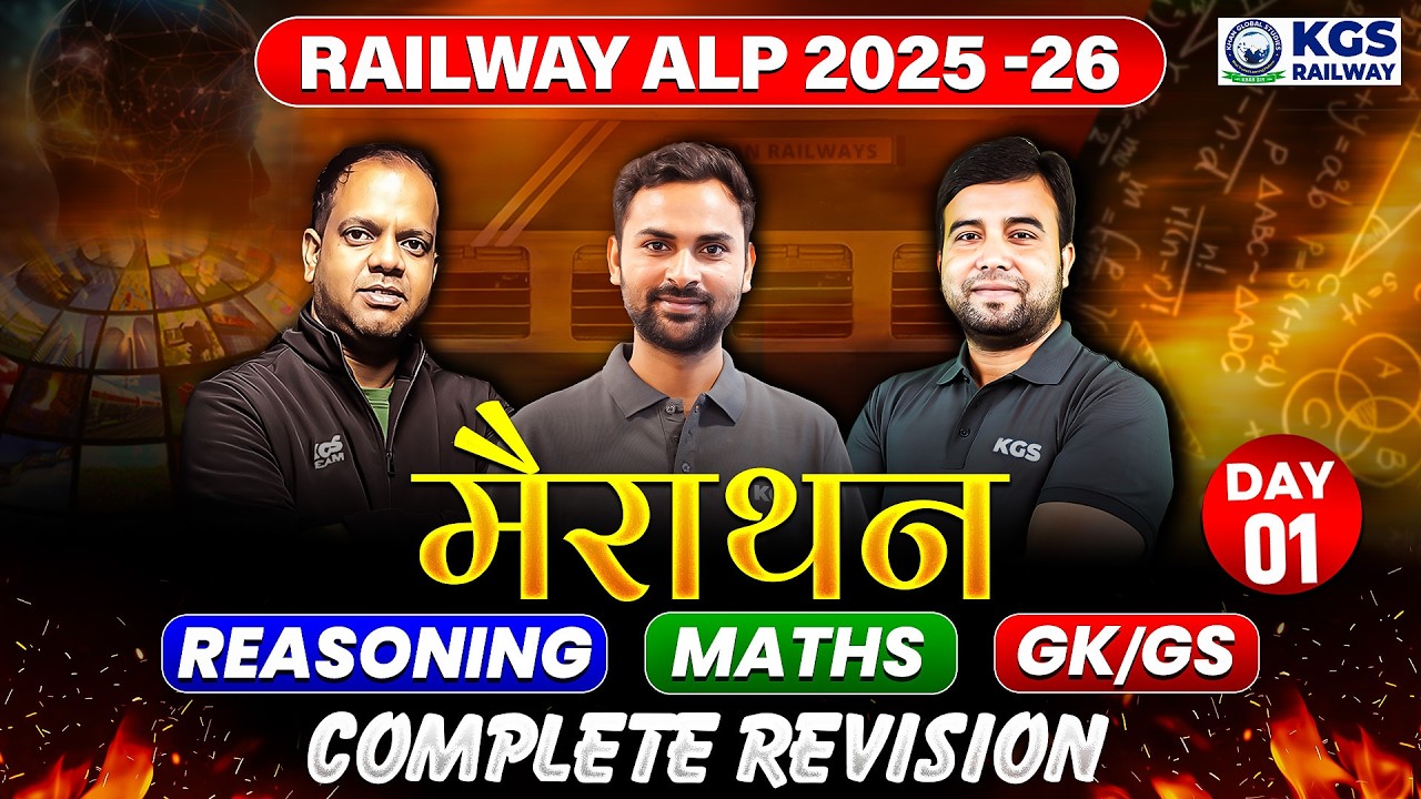 RRB ALP 2025-26 मैराथन COMPLETE REVISION Reasoning Maths GK/GS DAY-01 Selection की सीढ़ी है