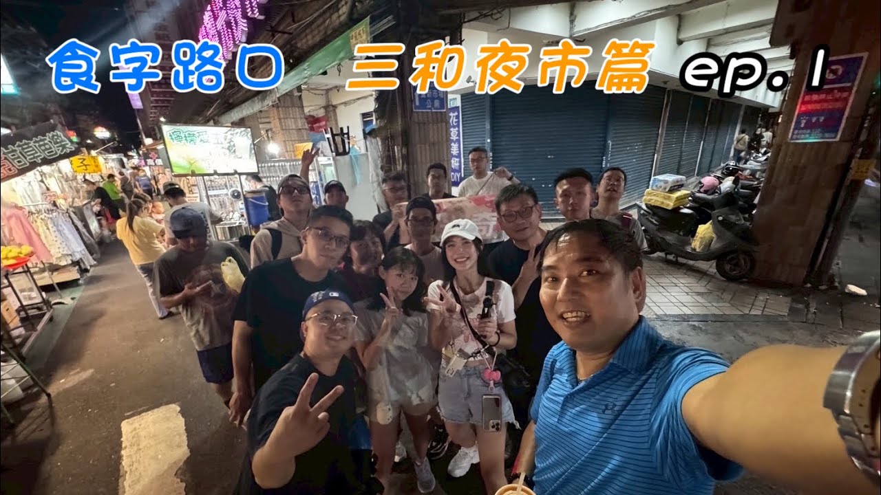 〈味全龍啦啦隊 Mickey 吳米奇〉米奇三八屋 食字路口 三和夜市篇 ep.1