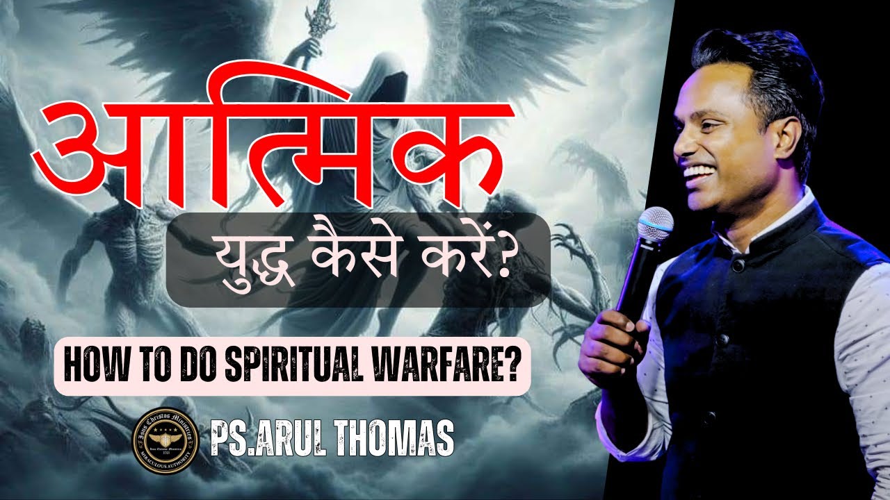 आत्मिक युद्ध कैसे करें? | HOW TO DO SPIRITUAL  WARFARE | ARUL THOMAS