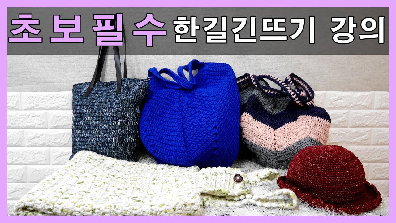 [한올스 4화] (코바늘)뜨개초보 필수시청!! 달인 이점덕의 한길 긴뜨기 강의!!