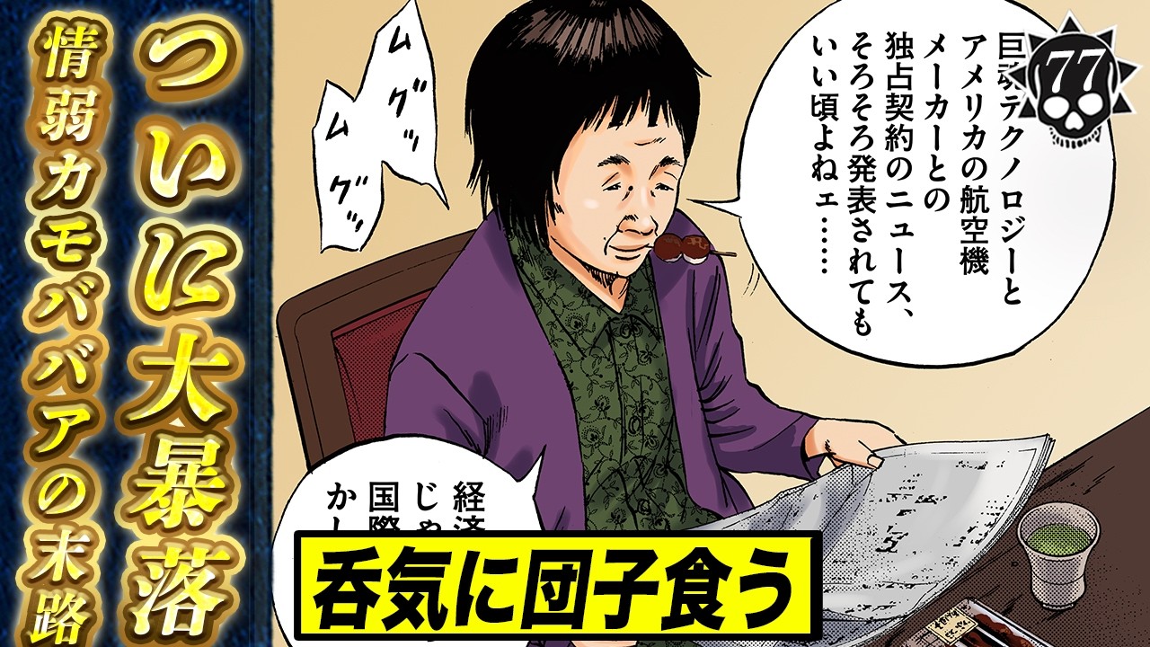 仕組まれた大暴落&hellip;経済面熟読ババア、精神崩壊【第77話 フリーターくん⑫】