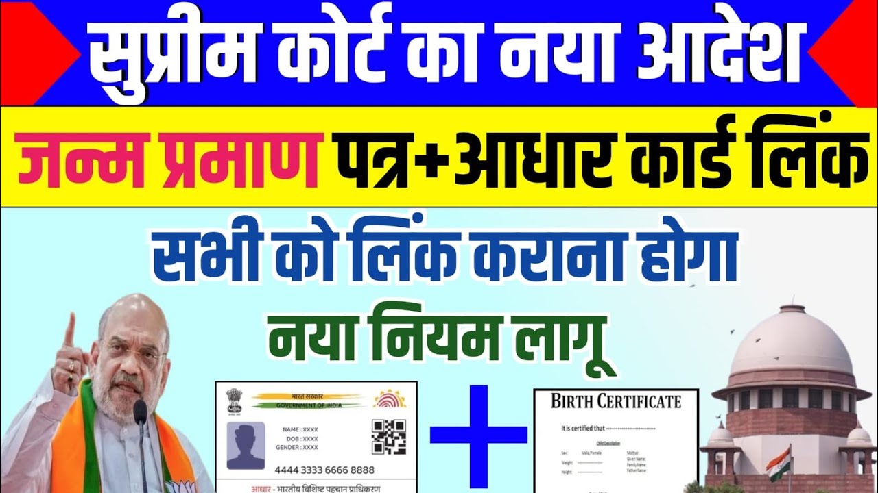 सुप्रीम कोर्ट का नया आदेश/जन्म प्रमाण पत्र+आधार कार्ड लिंक/सभी को कराना होगा #janampatr #aadharcard 