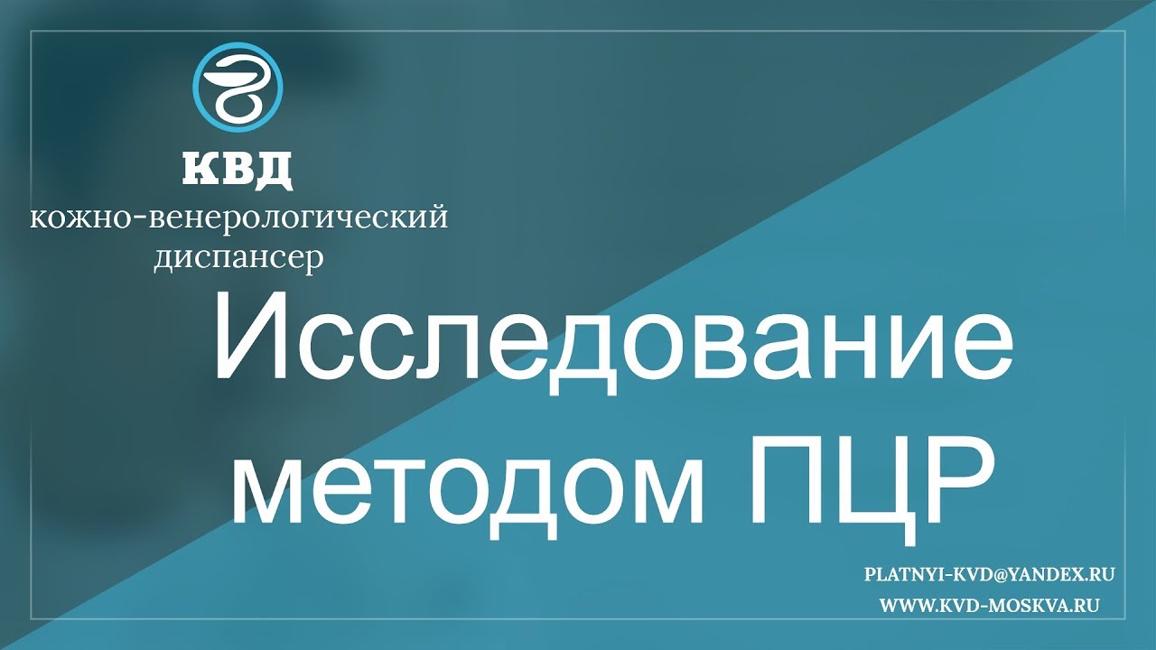 Исследование методом ПЦР
