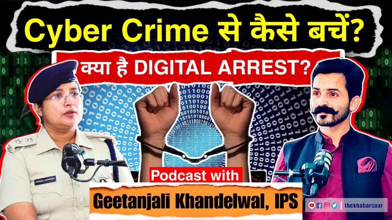 Cyber Crime से कैसे बचें? क्या है DIGITAL ARREST? Geetanjali Khandelwal IPS | Cyber Fraud Awareness