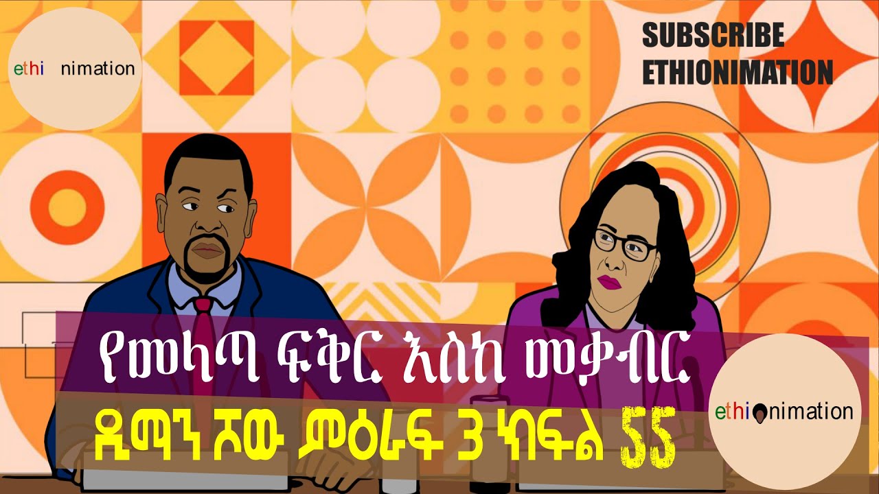 መላጣ... መላ አምጣ ...በመላጣ 🤔🤔 የቃላት ጦርነት ነው የገጠመን ጓዶች🤣🤣🤣| ዲማን ሾው ምዕራፍ 3 ክፍል 55| EthioNimation