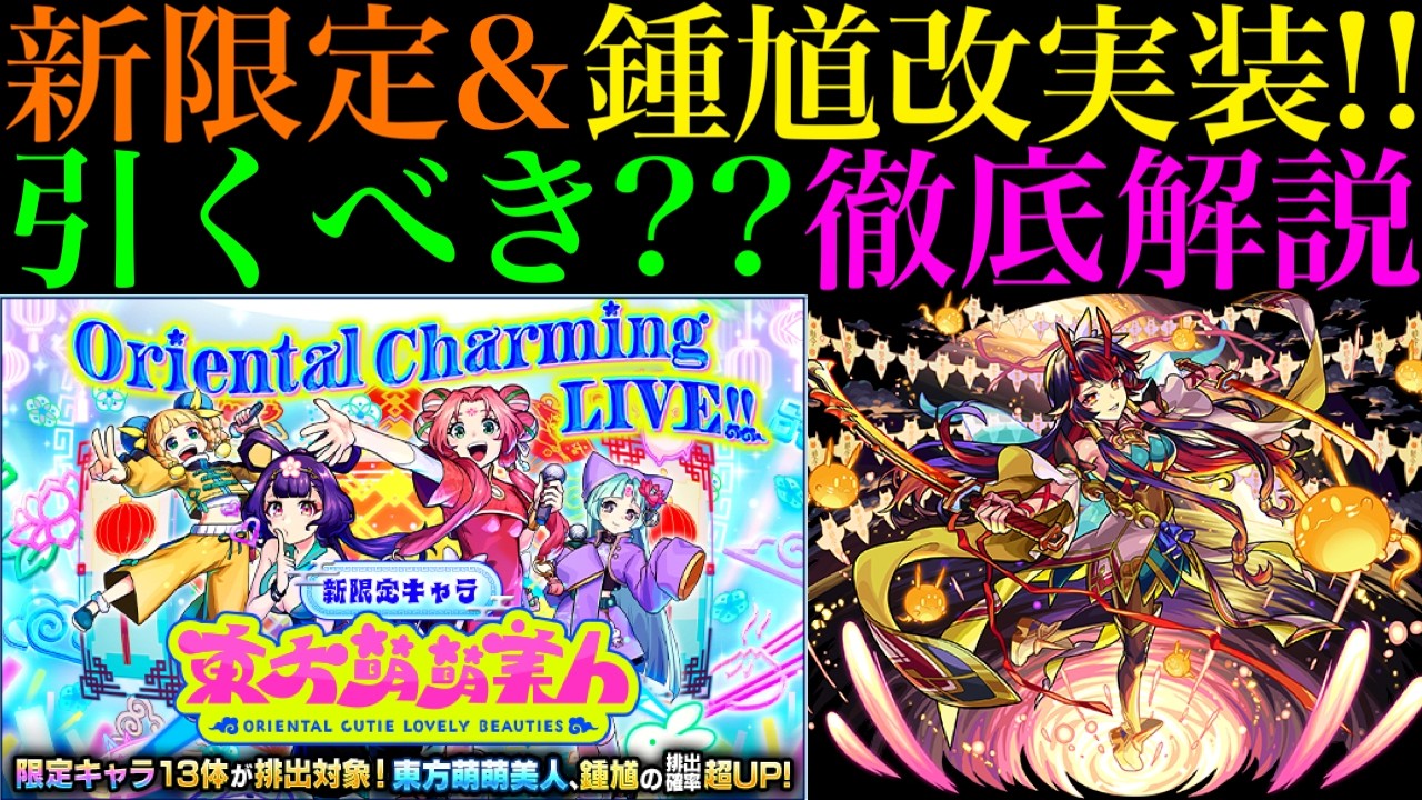 【モンスト】推しの子コラボガチャとどっちを優先すべき??引ければ『パラノヴィアの星墓』でガチパ採用の超適正爆誕!!オリトラ新限定『東方萌萌美人』＆鍾馗獣神化改実装決定!!引くべきか性能を徹底考察!!
