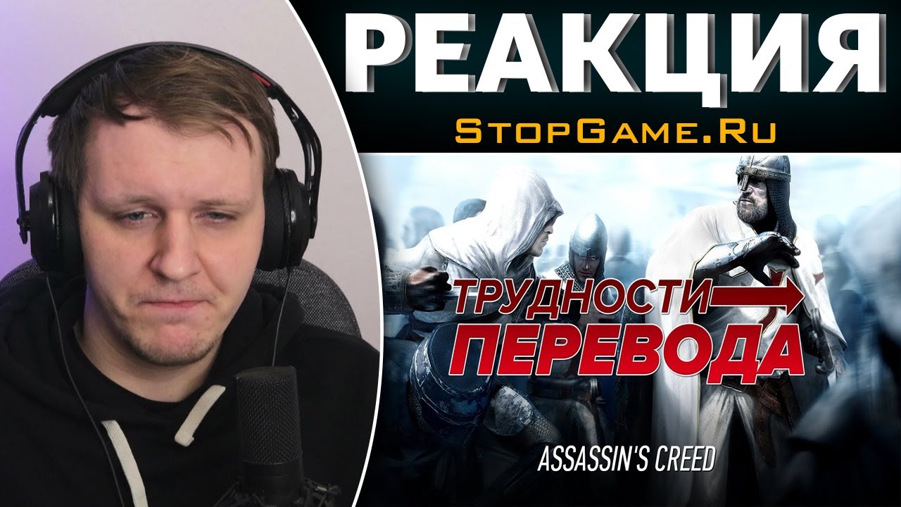 Трудности перевода. Assassin's Creed | Реакция на StopGame.Ru