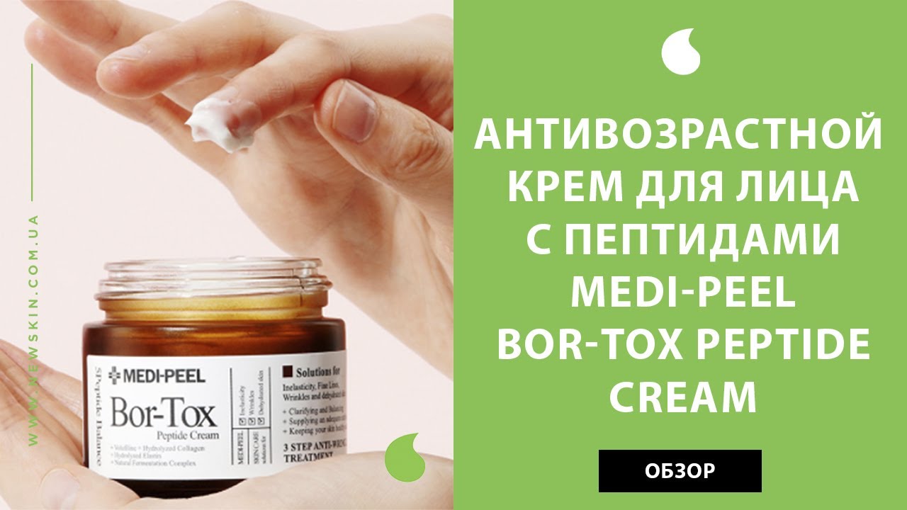 Корейский крем для лица от морщин Medi Peel Bor-Tox Peptide Cream – обзор антивозрастного крема