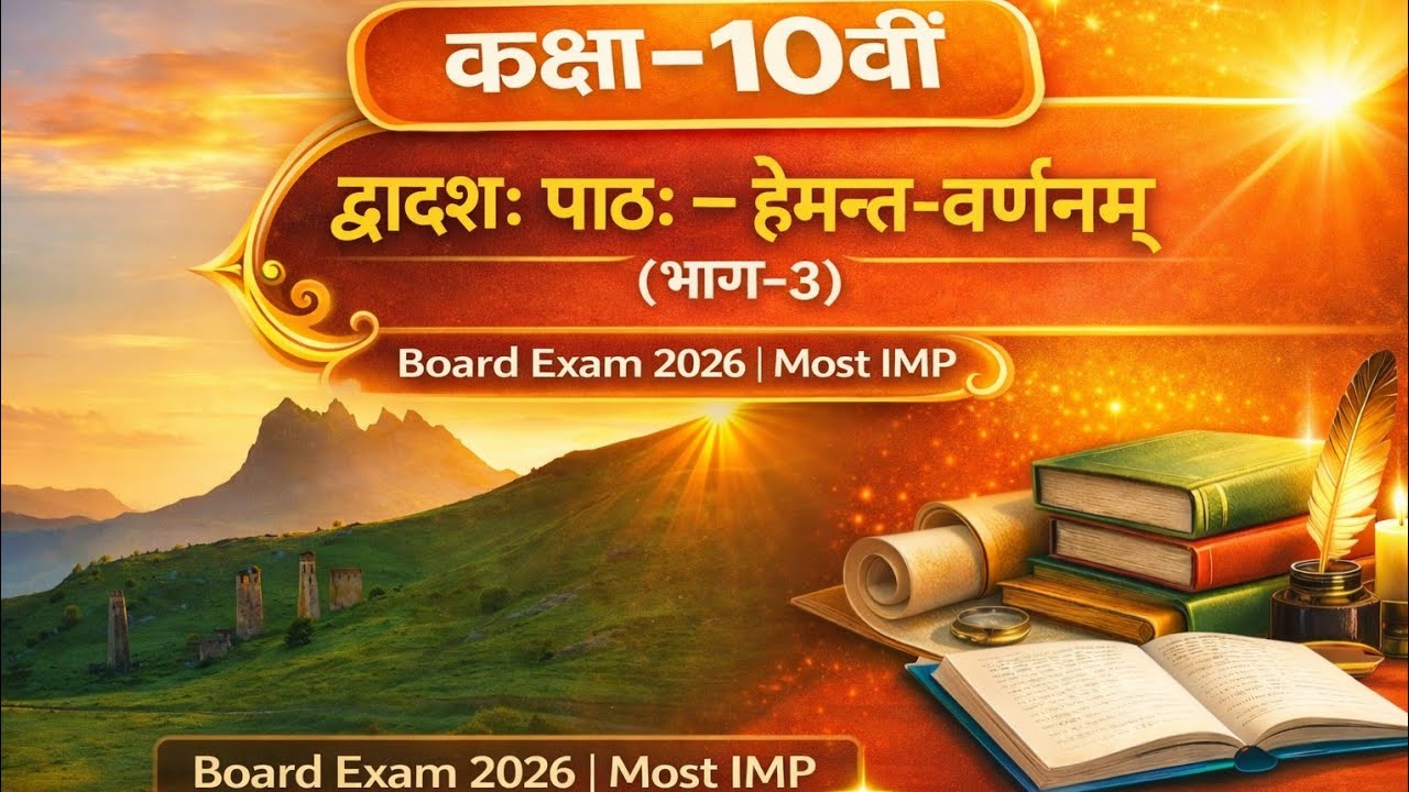 कक्षा 10वीं संस्कृत | द्वादशः पाठः – हेमन्त-वर्णनम् | भाग-3 | बोर्ड परीक्षा 2026 | Most Important 