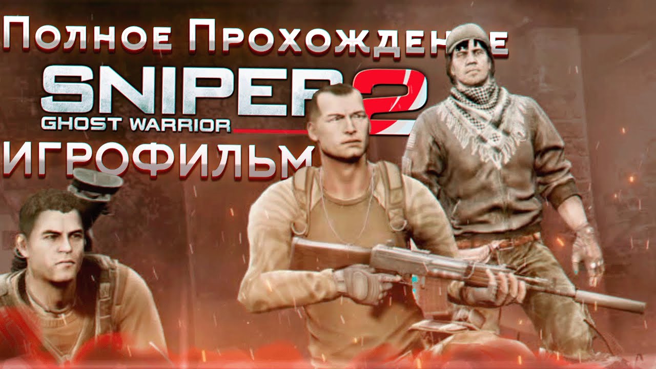 🎮Sniper Ghost Warrior 2 Полное Прохождение ИГРОФИЛЬМ 2K📺