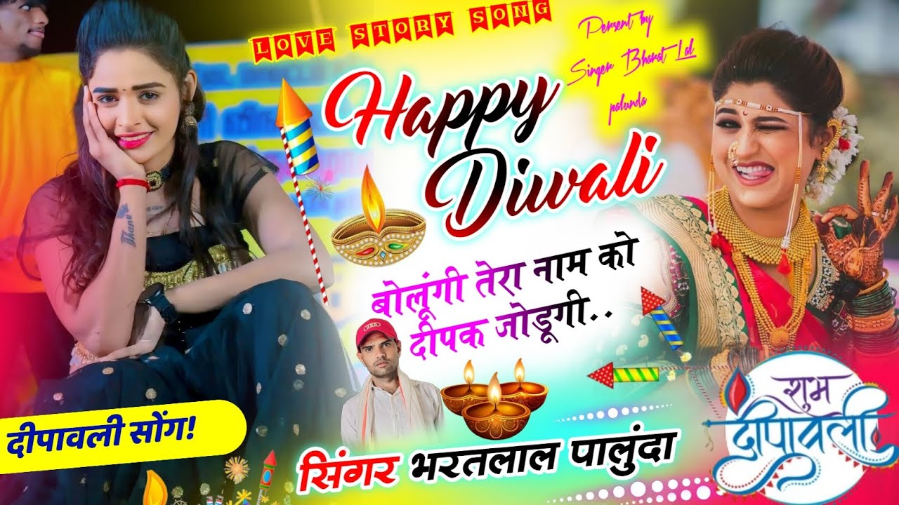 दीपावली स्पेशल सोंग ||happy diwali बोलूंगी तेरा नाम को दीपक जोडूगी || Singer Bahrtlal palunda 