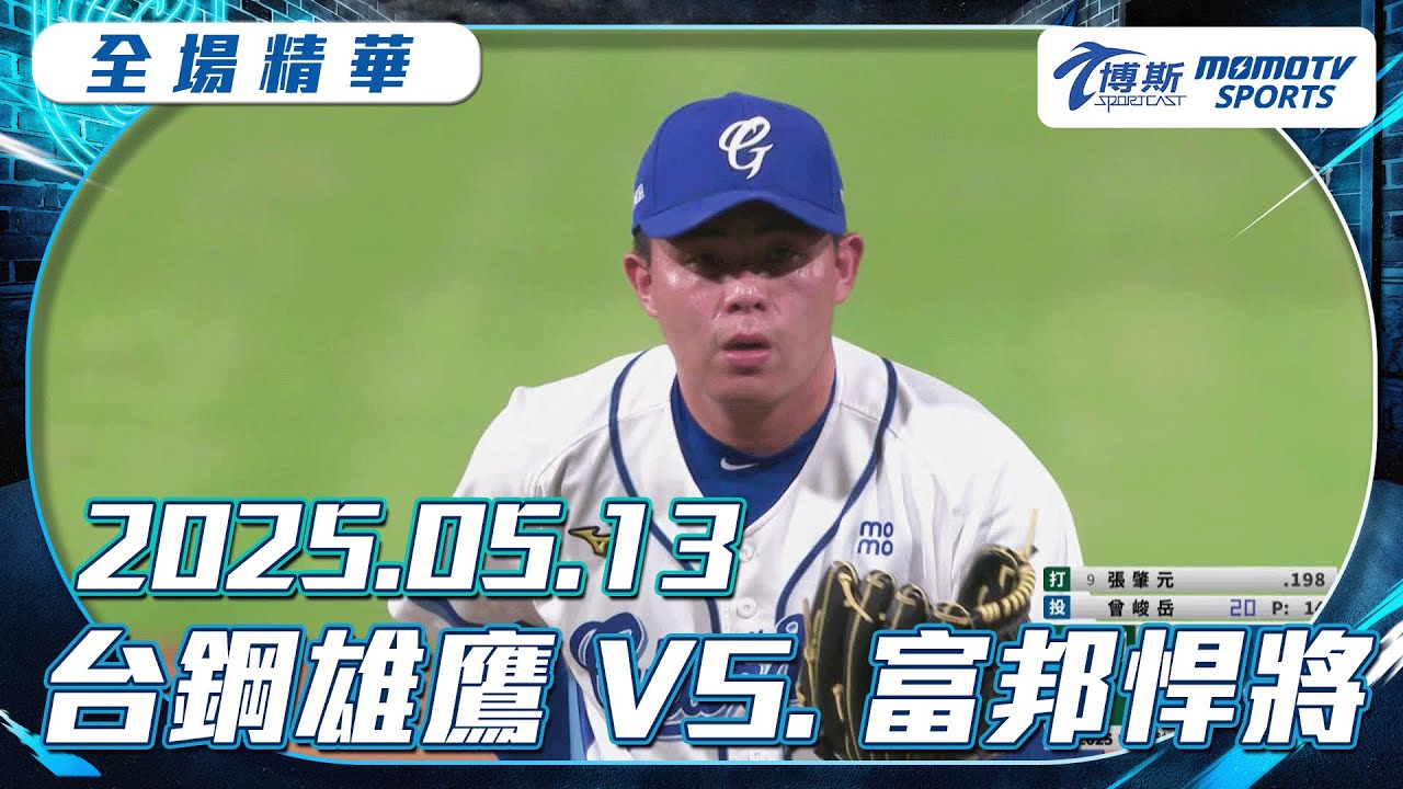 中職全場精華｜2025.05.13 台鋼雄鷹 VS. 富邦悍將｜更多重播更多細節