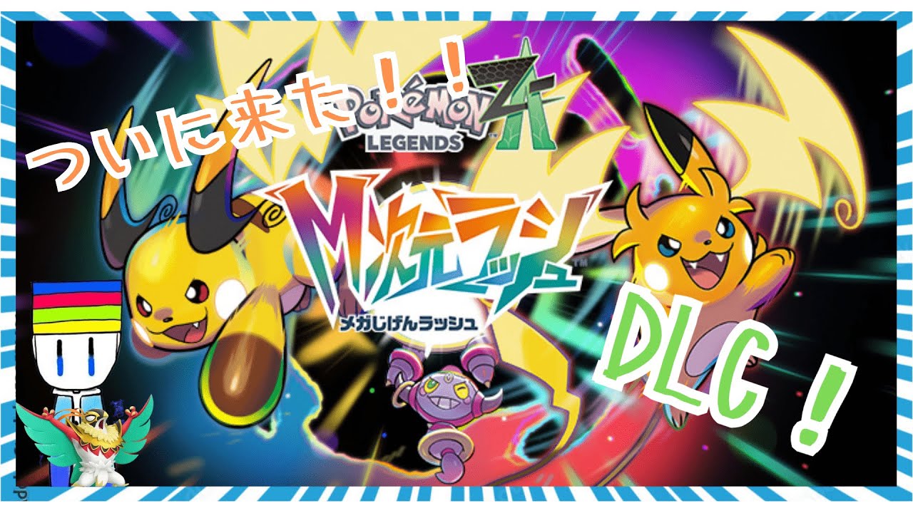 【ポケモン レジェンドズZA メガ次元ラッシュ】出来そうならこのまま無理なら自然消滅 #ゲーム実況 #ポケモン #ポケモンレジェンズza  #メガ次元ラッシュ