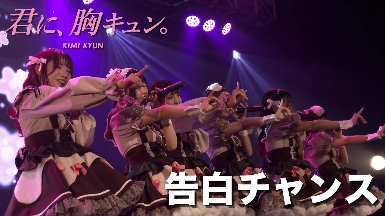 【LIVE】君に、胸キュン。「告白チャンス」Live at Lives NAGOYA（2023.2.12）