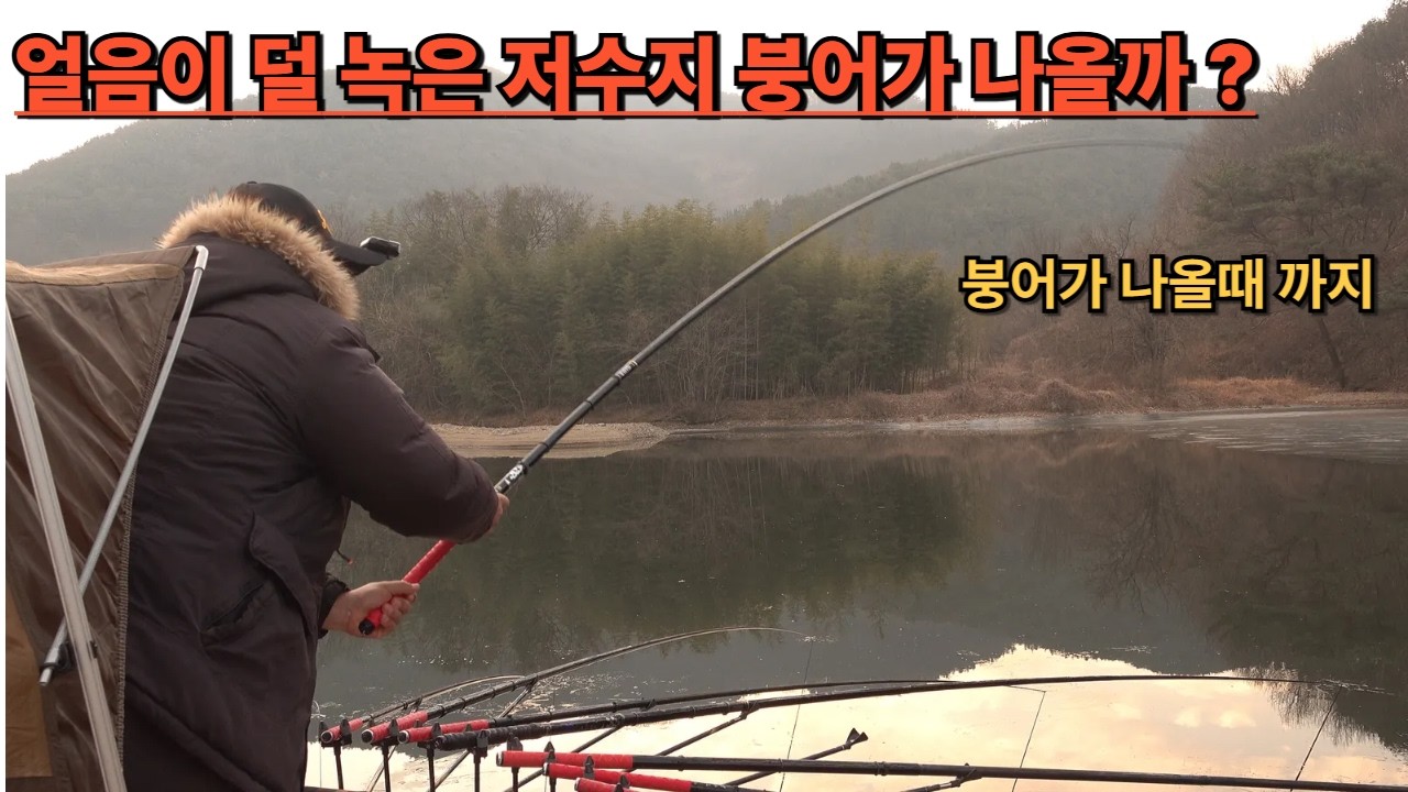 얼음이 덜 녹은 저수지 붕어가 나올까??