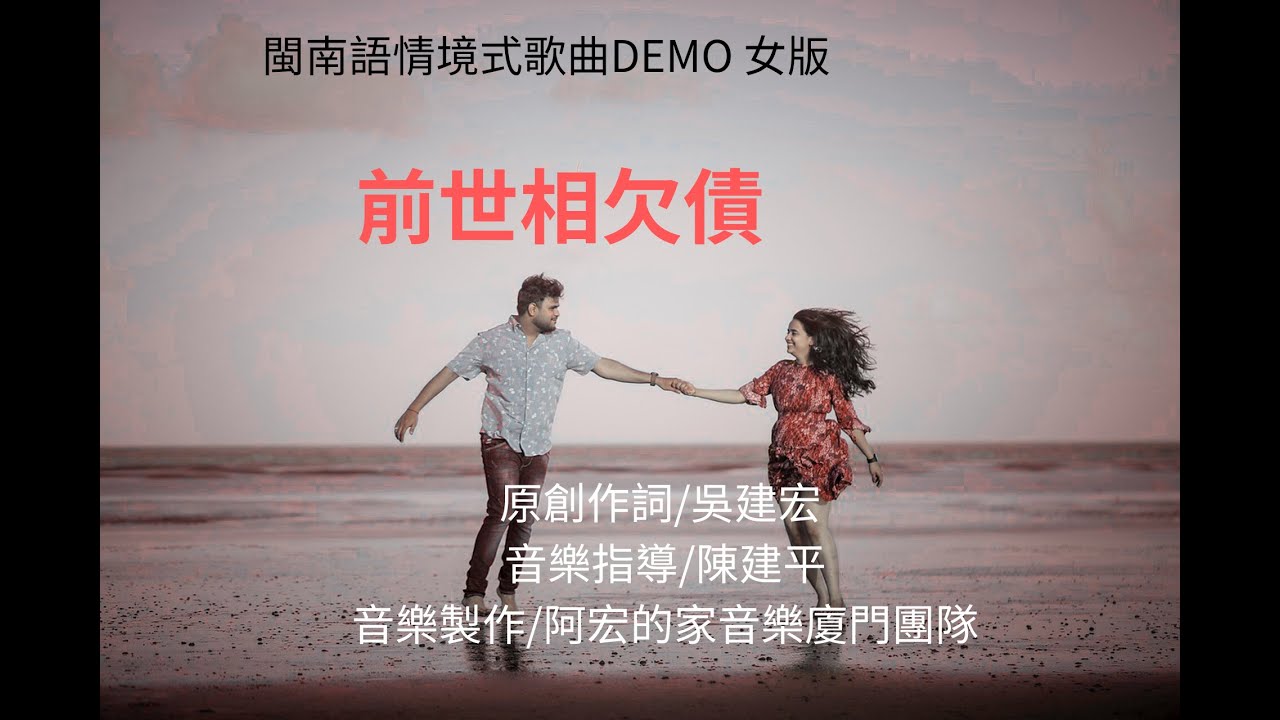 前世相欠債  DEMO 女版{原創作詞/吳建宏}