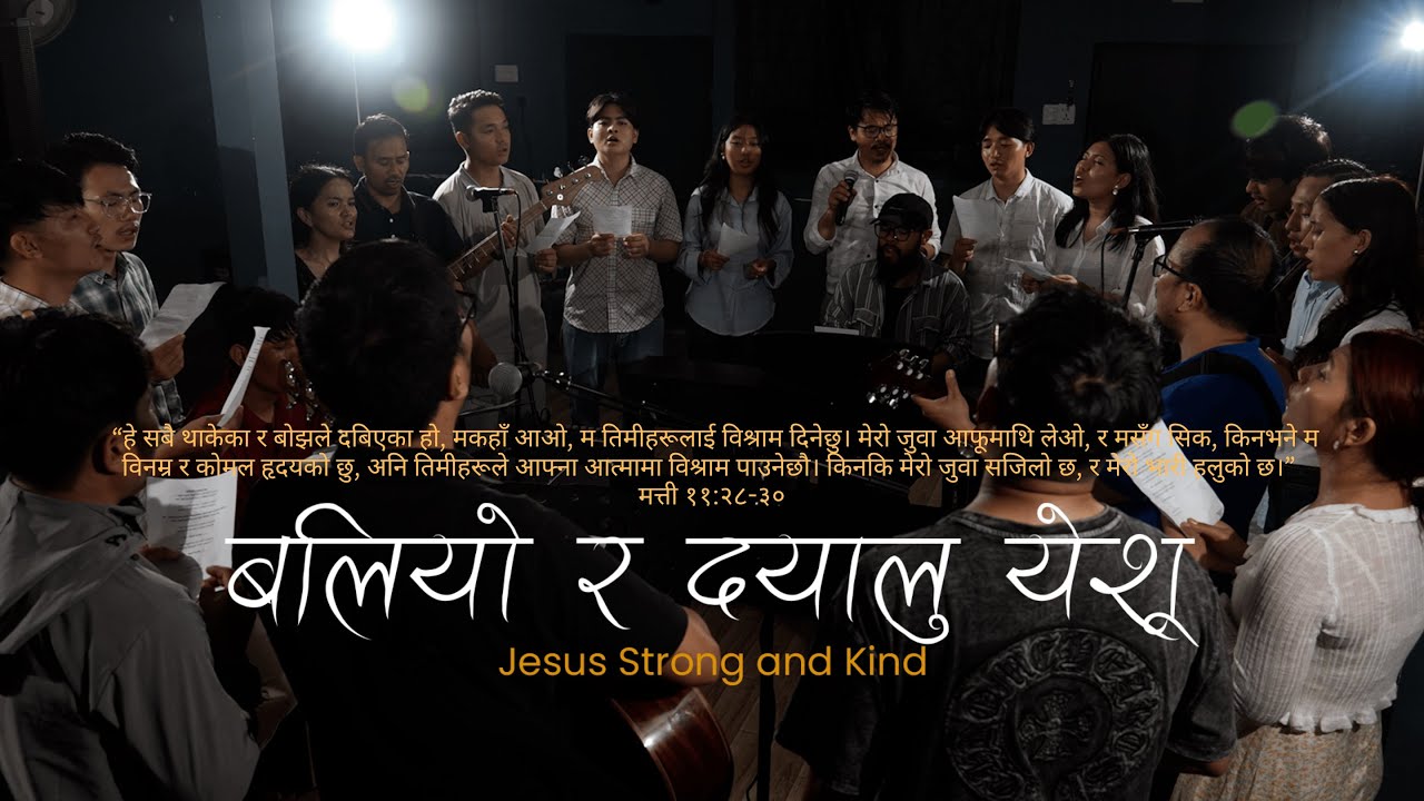 Baliyo Ra Dayalu Yeshu (बलियो र दयालु येशू) । Jesus Strong And Kind । CityAlight