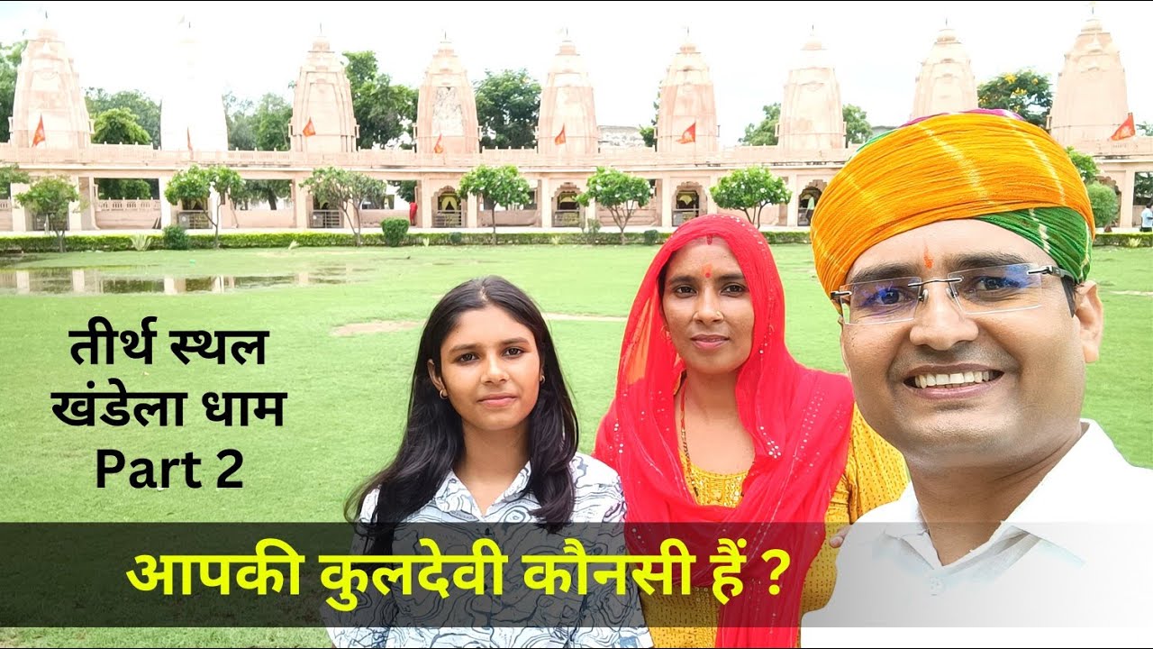 आपकी कुलदेवी कौन हैं? || तीर्थ स्थल खंडेला धाम Part 2 || Nirmala Rajasthani & DC Baba #khandela