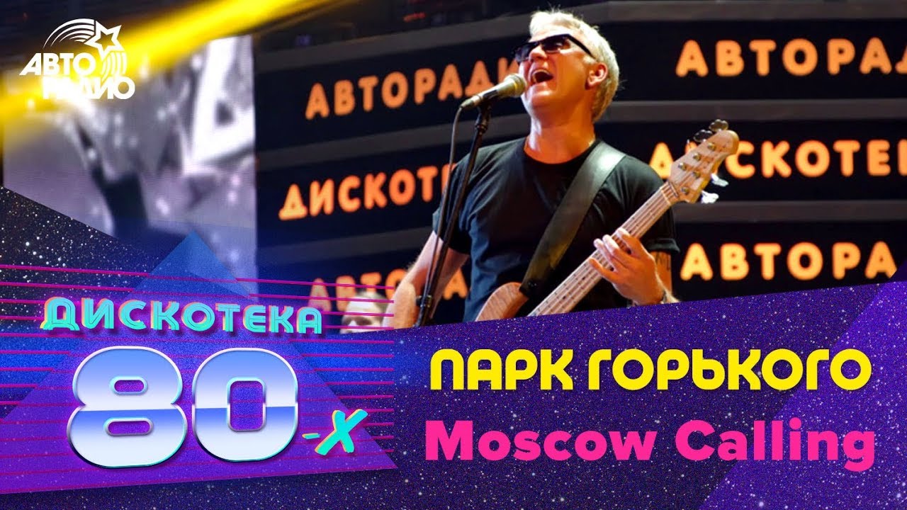 Парк Горького - Moscow Calling (LIVE @ Дискотека 80-х 2012)